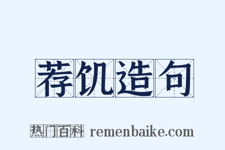 荐饥造句是什么意思的图片